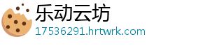 乐动云坊